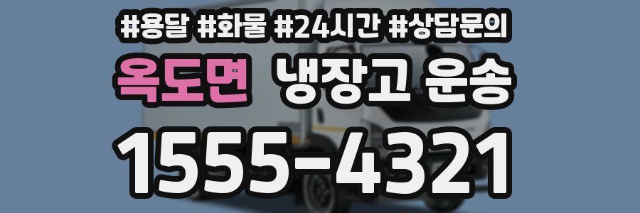 옥도면 냉장고 운송