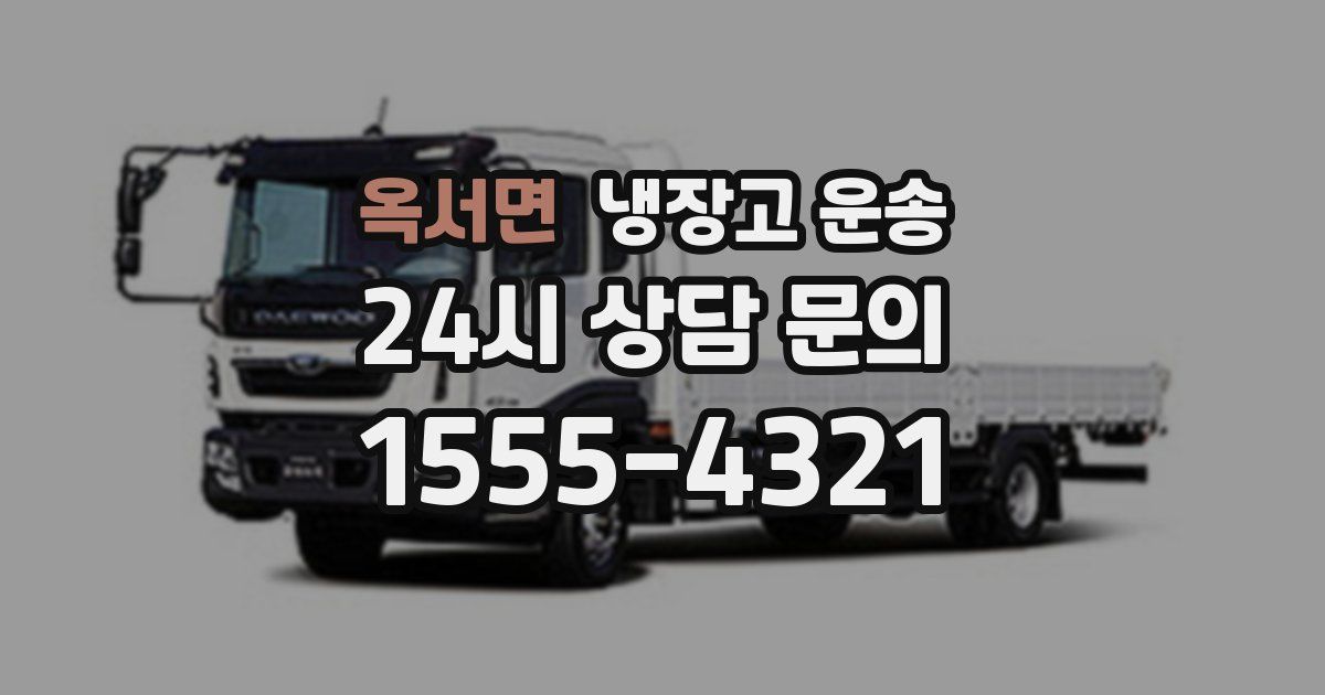 옥서면 냉장고 운송