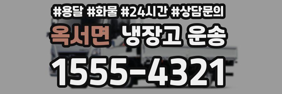 옥서면 냉장고 운송