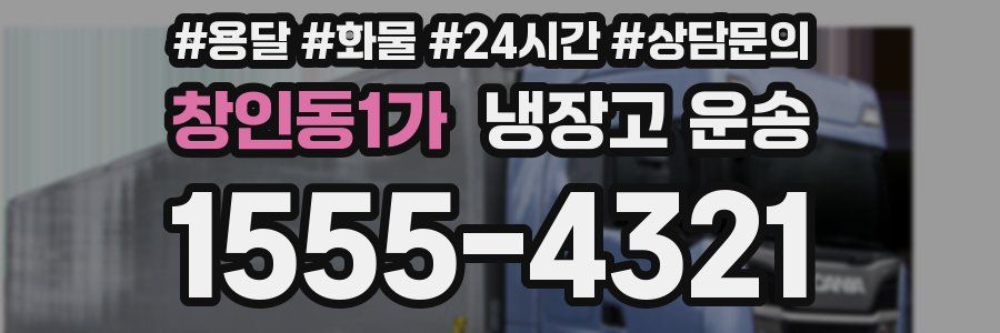창인동1가 냉장고 운송