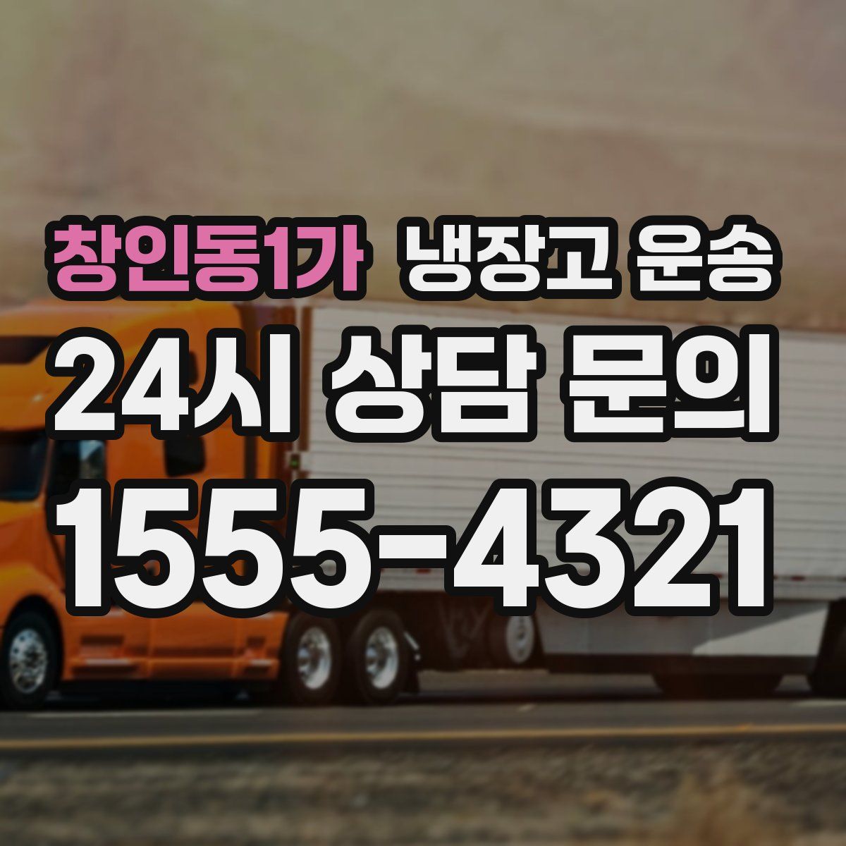 창인동1가 냉장고 운송