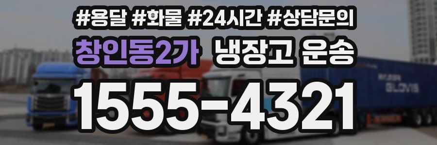 창인동2가 냉장고 운송