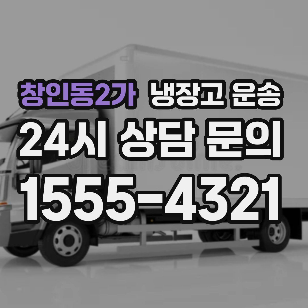 창인동2가 냉장고 운송