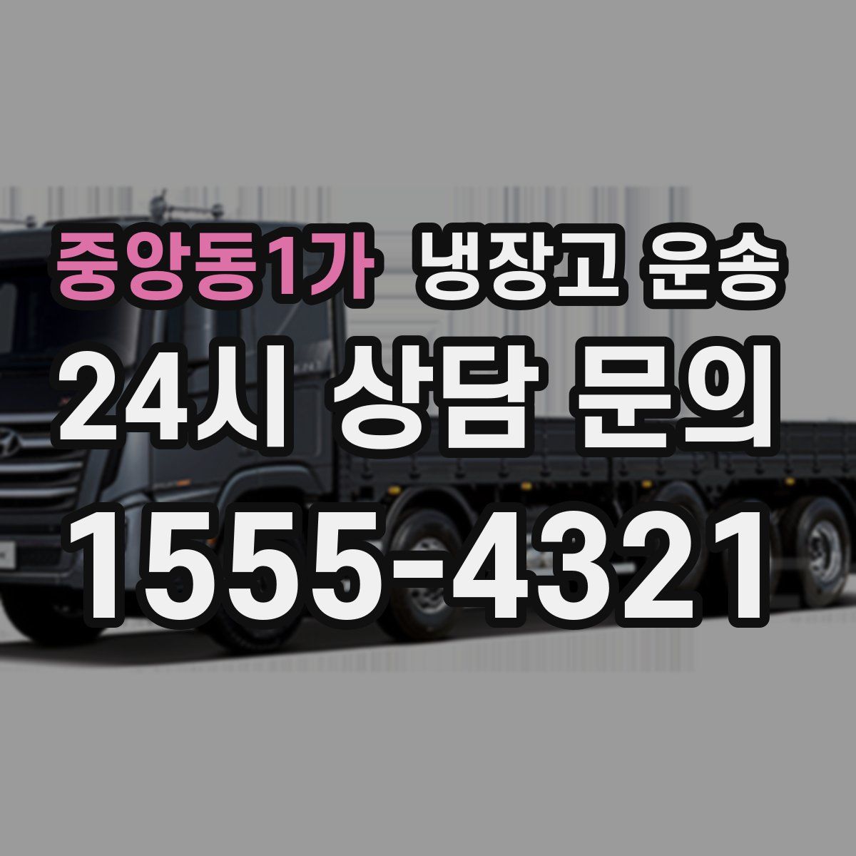 중앙동1가 냉장고 운송