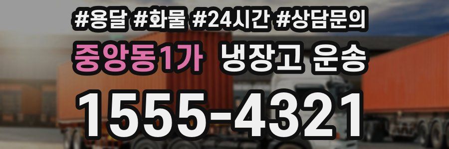 중앙동1가 냉장고 운송