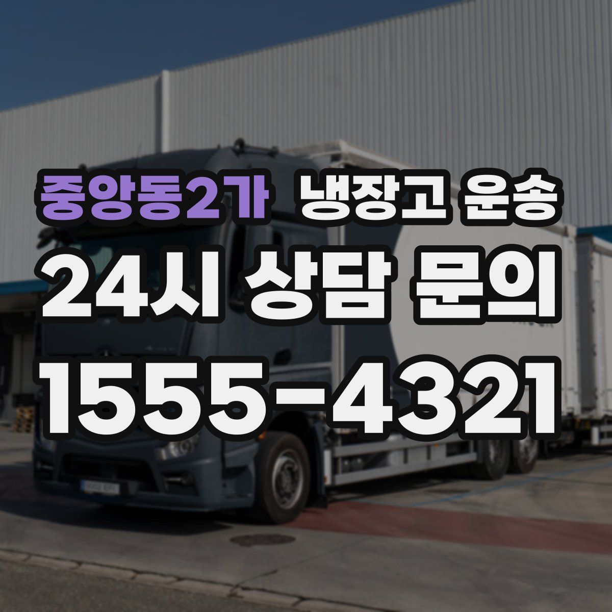 중앙동2가 냉장고 운송