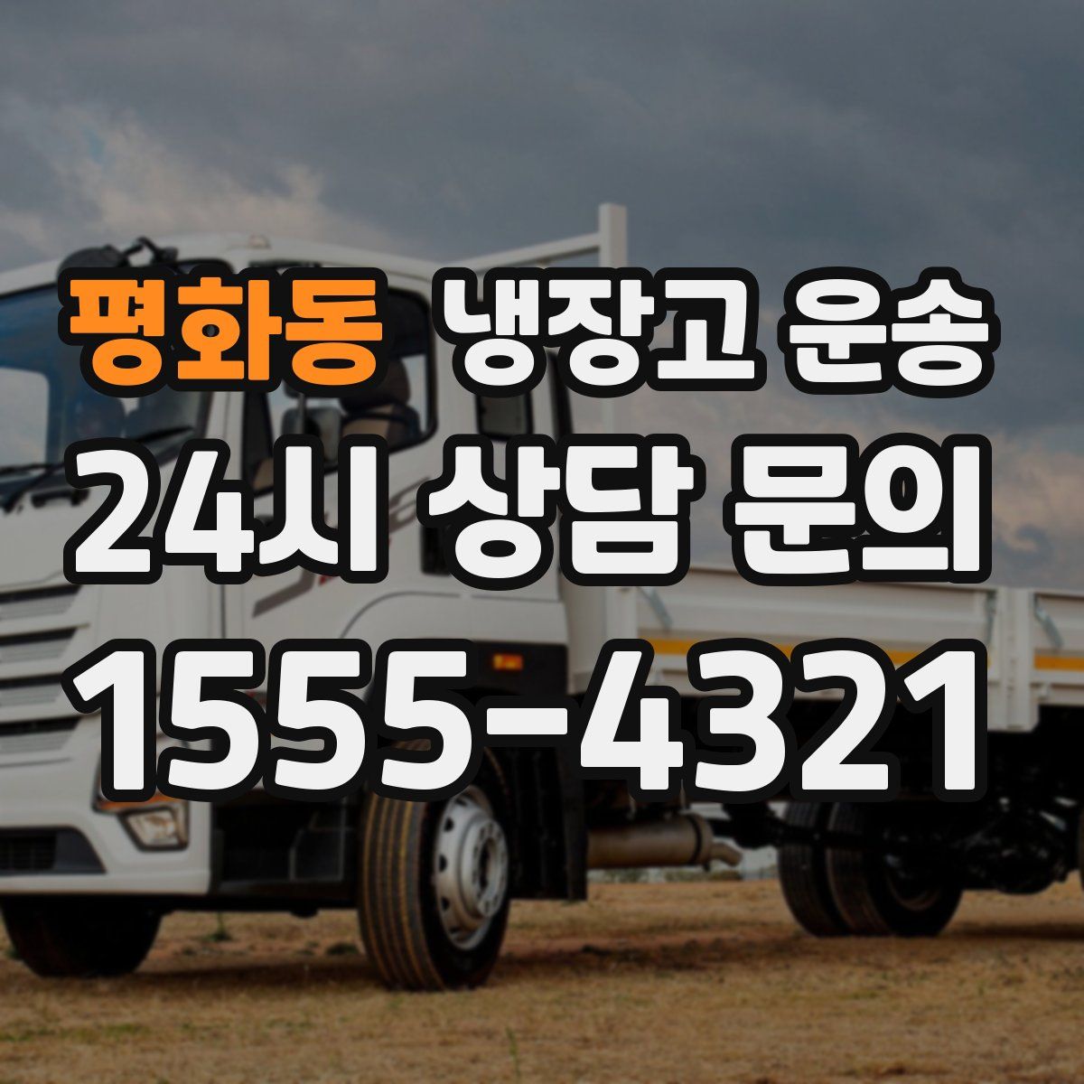 평화동 냉장고 운송
