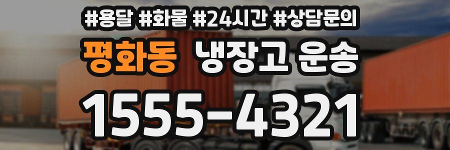 평화동 냉장고 운송