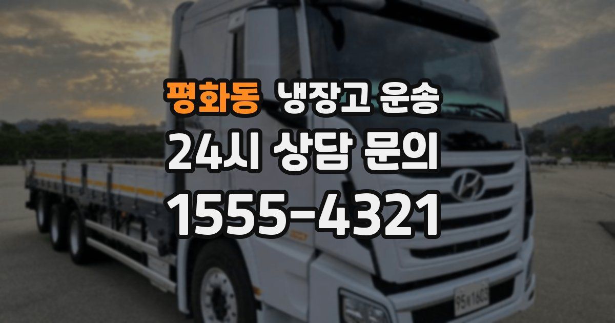 평화동 냉장고 운송