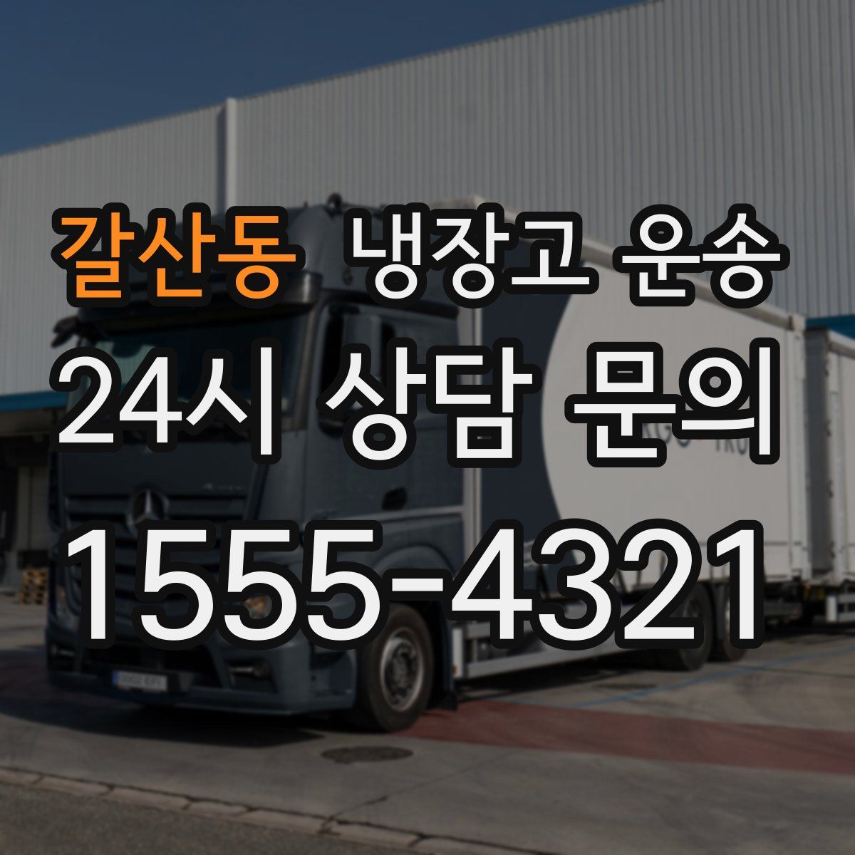 갈산동 냉장고 운송