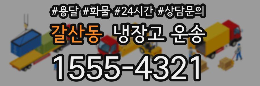 갈산동 냉장고 운송