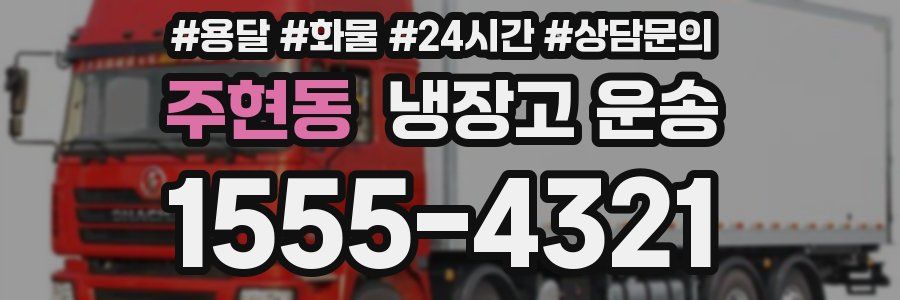 주현동 냉장고 운송