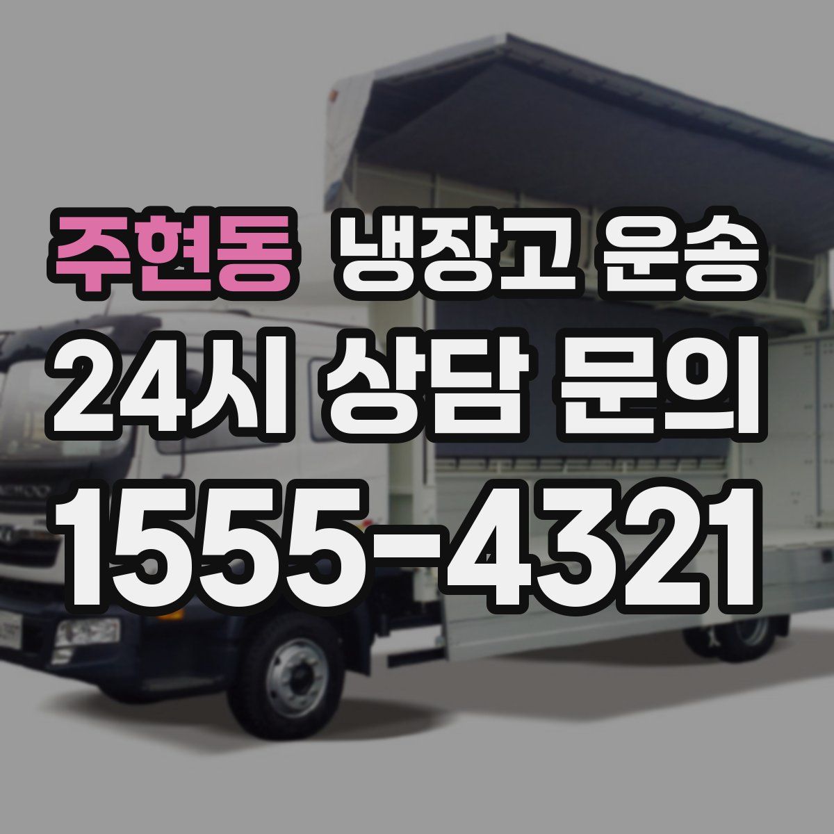 주현동 냉장고 운송