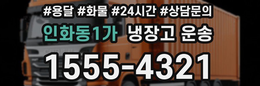 인화동1가 냉장고 운송