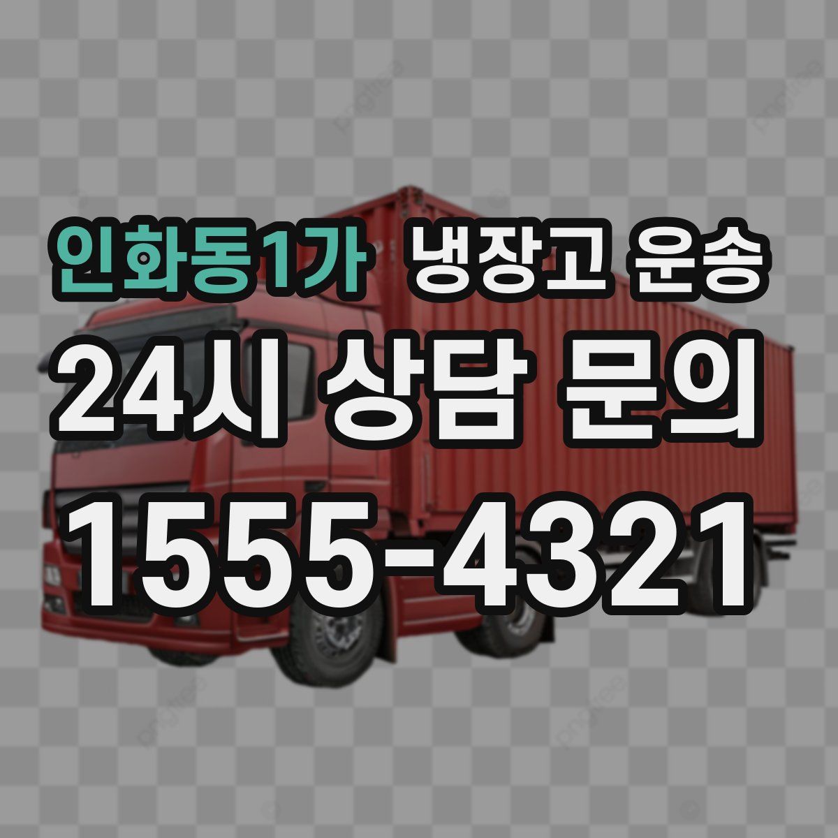 인화동1가 냉장고 운송