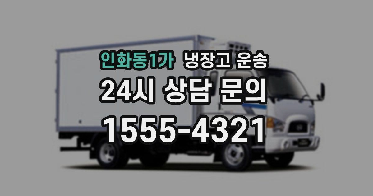 인화동1가 냉장고 운송