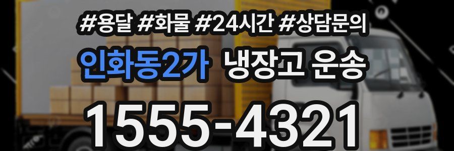 인화동2가 냉장고 운송
