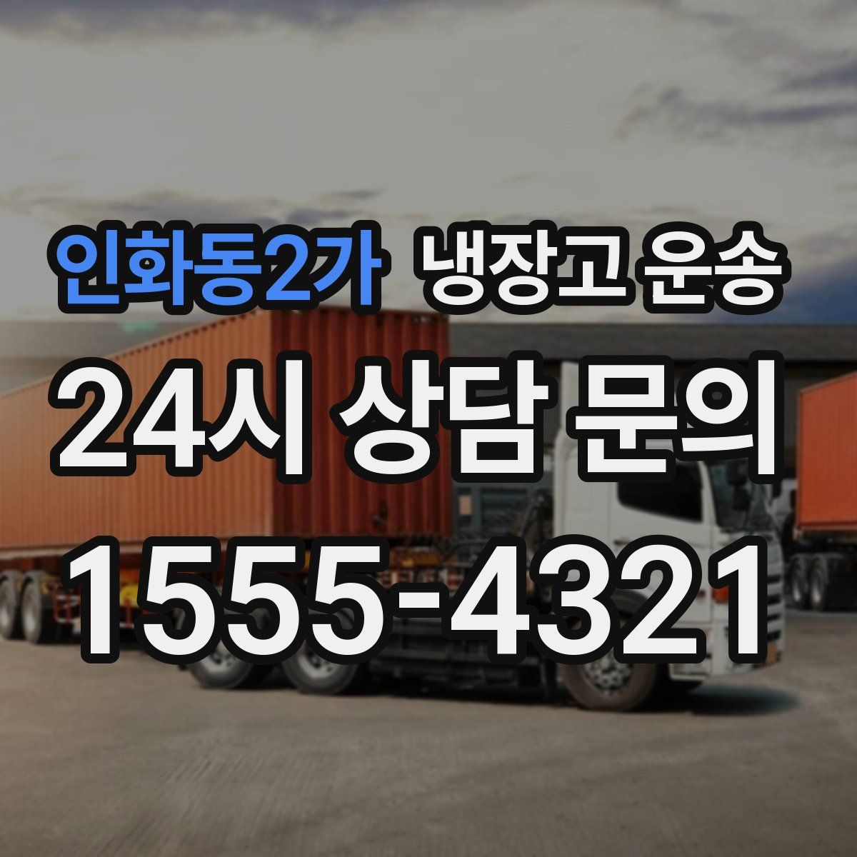 인화동2가 냉장고 운송