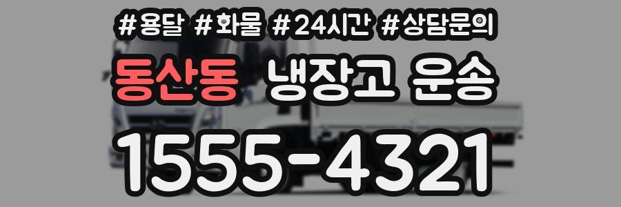 동산동 냉장고 운송