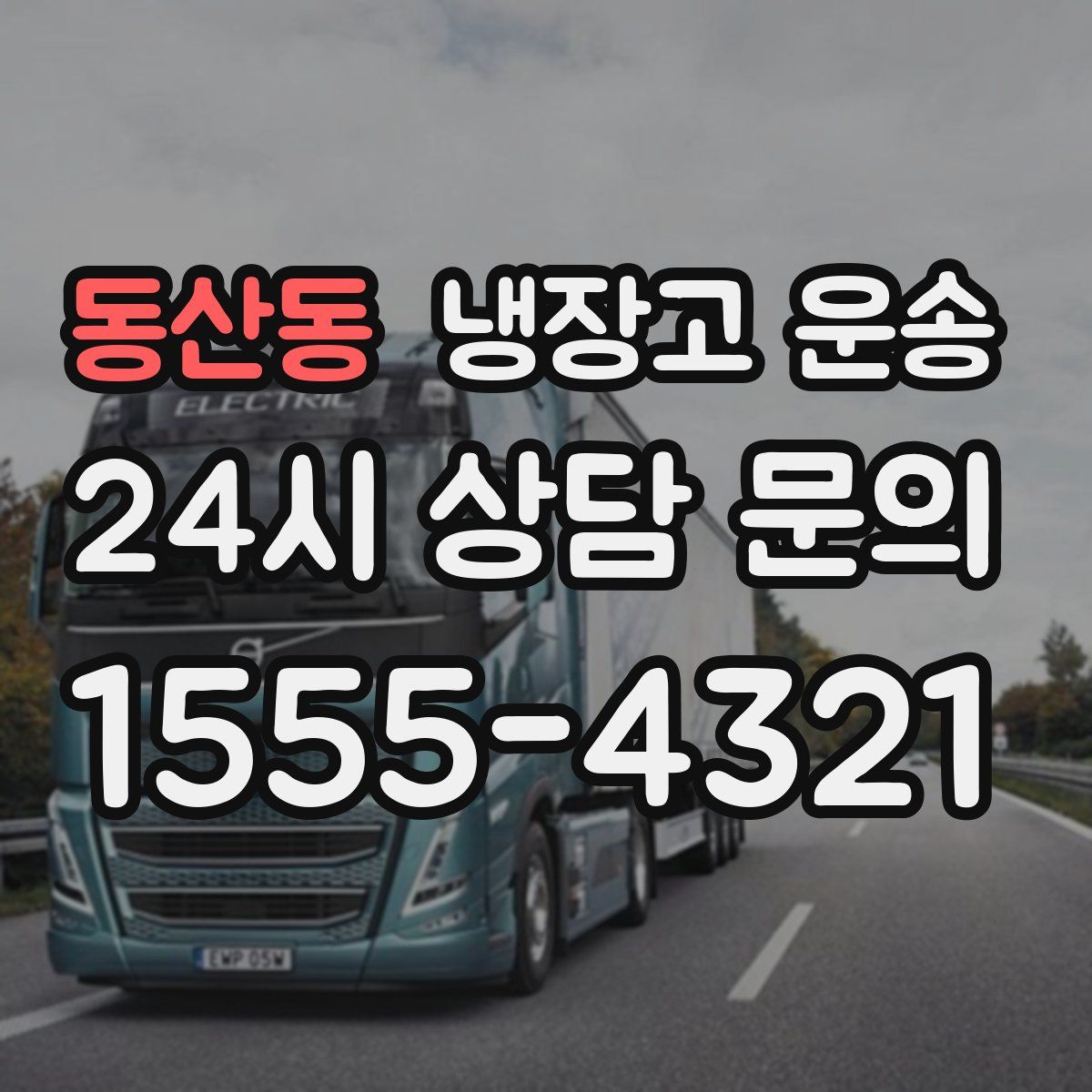 동산동 냉장고 운송