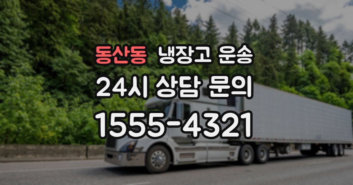 동산동 냉장고 운송