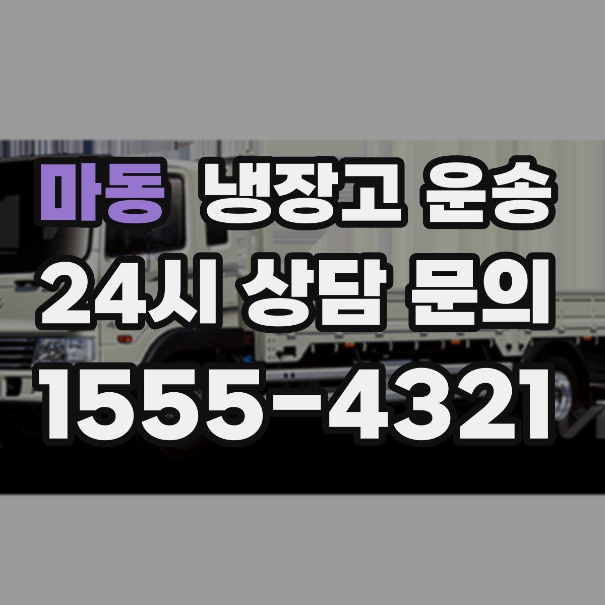 마동 냉장고 운송