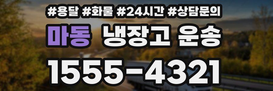 마동 냉장고 운송
