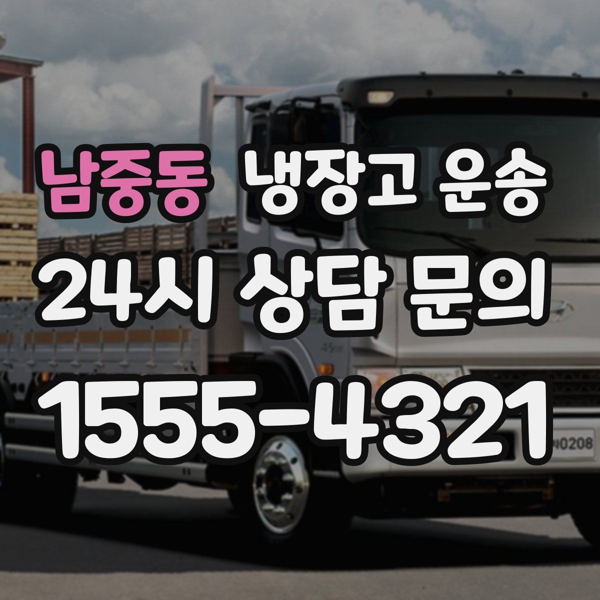 남중동 냉장고 운송