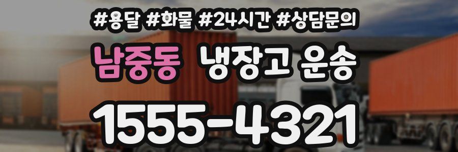 남중동 냉장고 운송