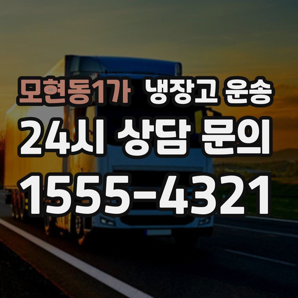 모현동1가 냉장고 운송