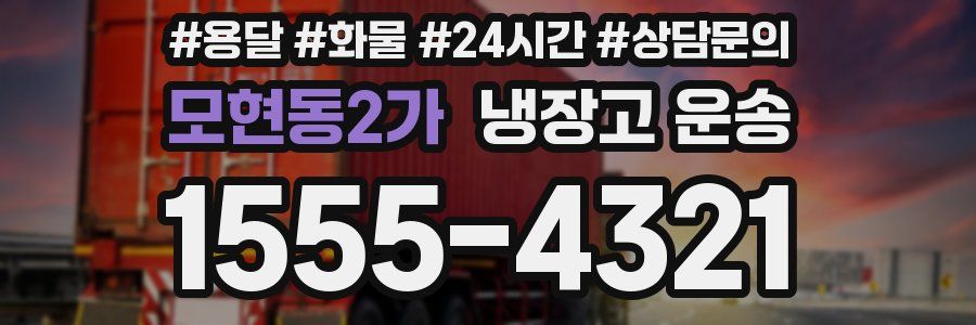모현동2가 냉장고 운송
