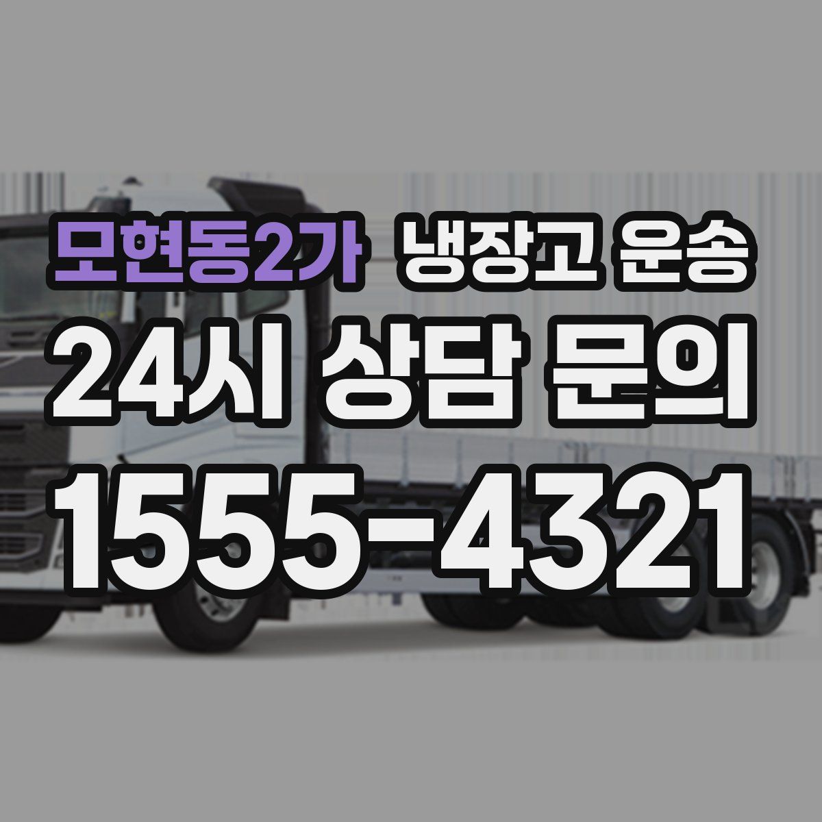 모현동2가 냉장고 운송