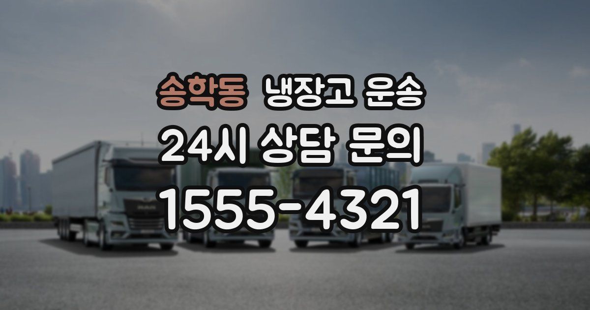 송학동 냉장고 운송