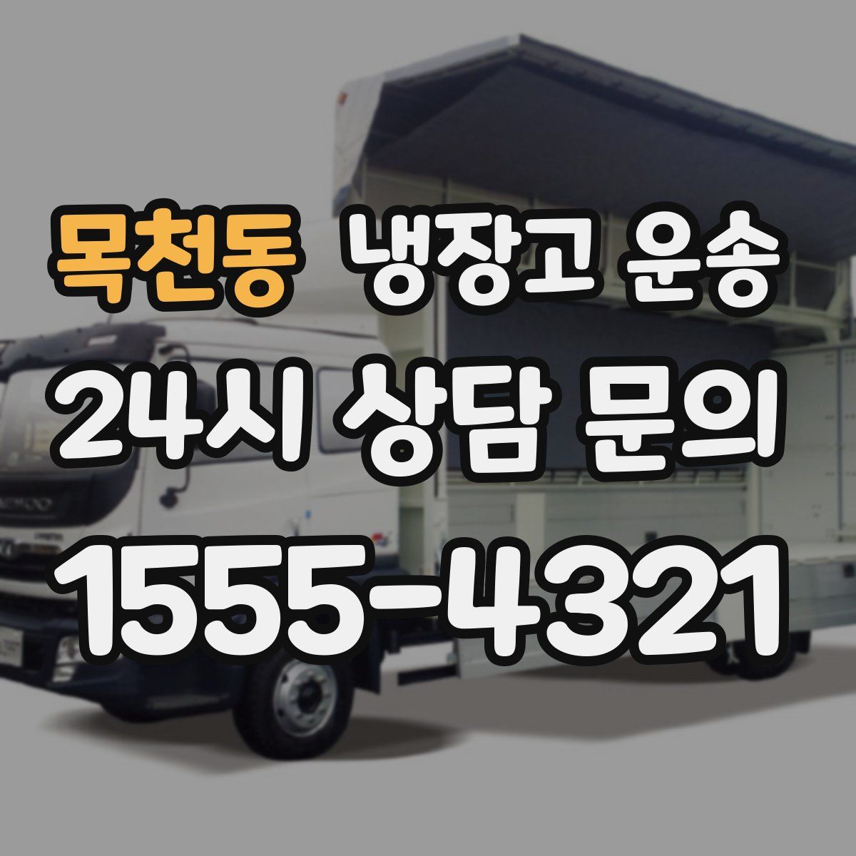 목천동 냉장고 운송