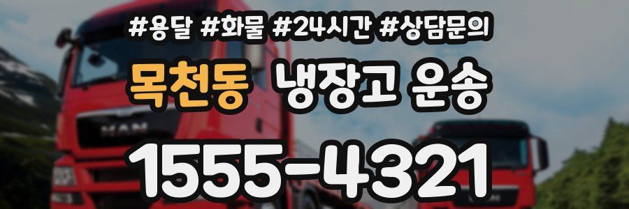 목천동 냉장고 운송