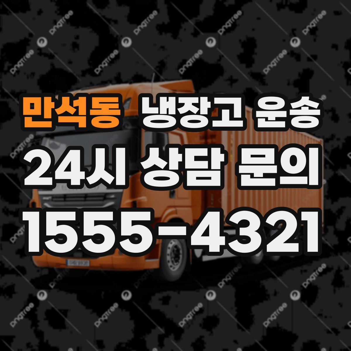 만석동 냉장고 운송