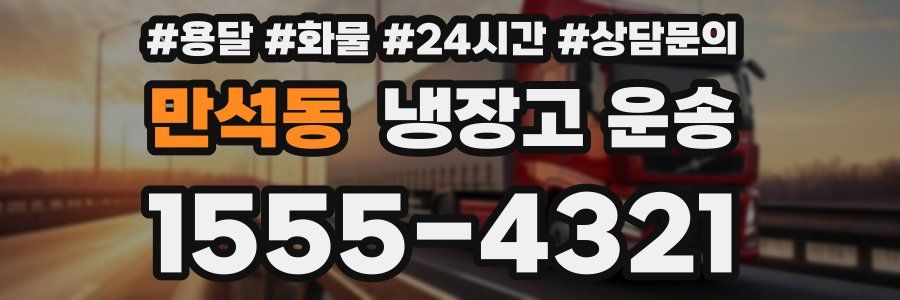 만석동 냉장고 운송