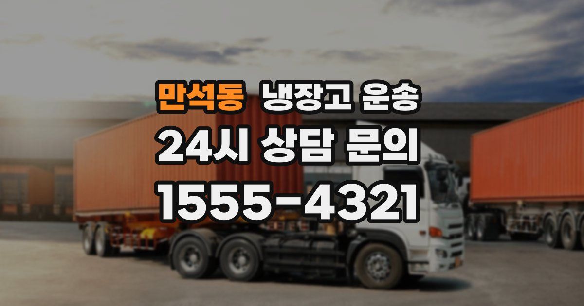 만석동 냉장고 운송