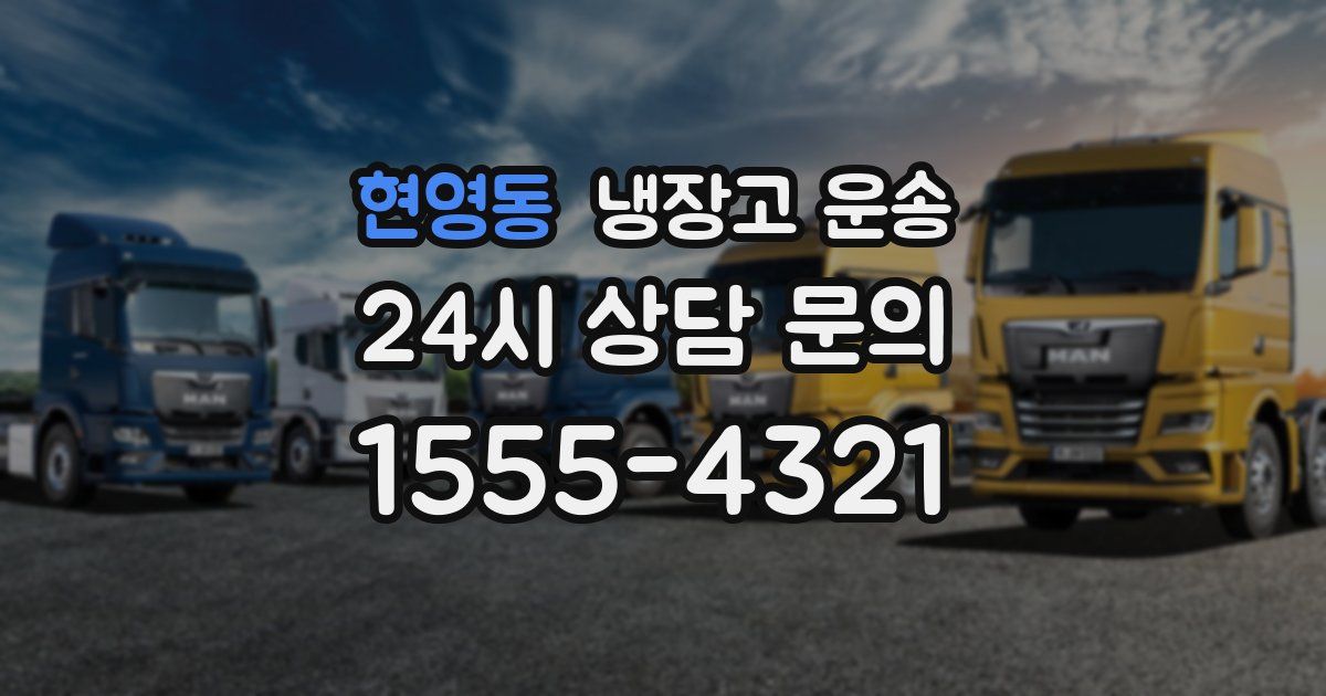 현영동 냉장고 운송