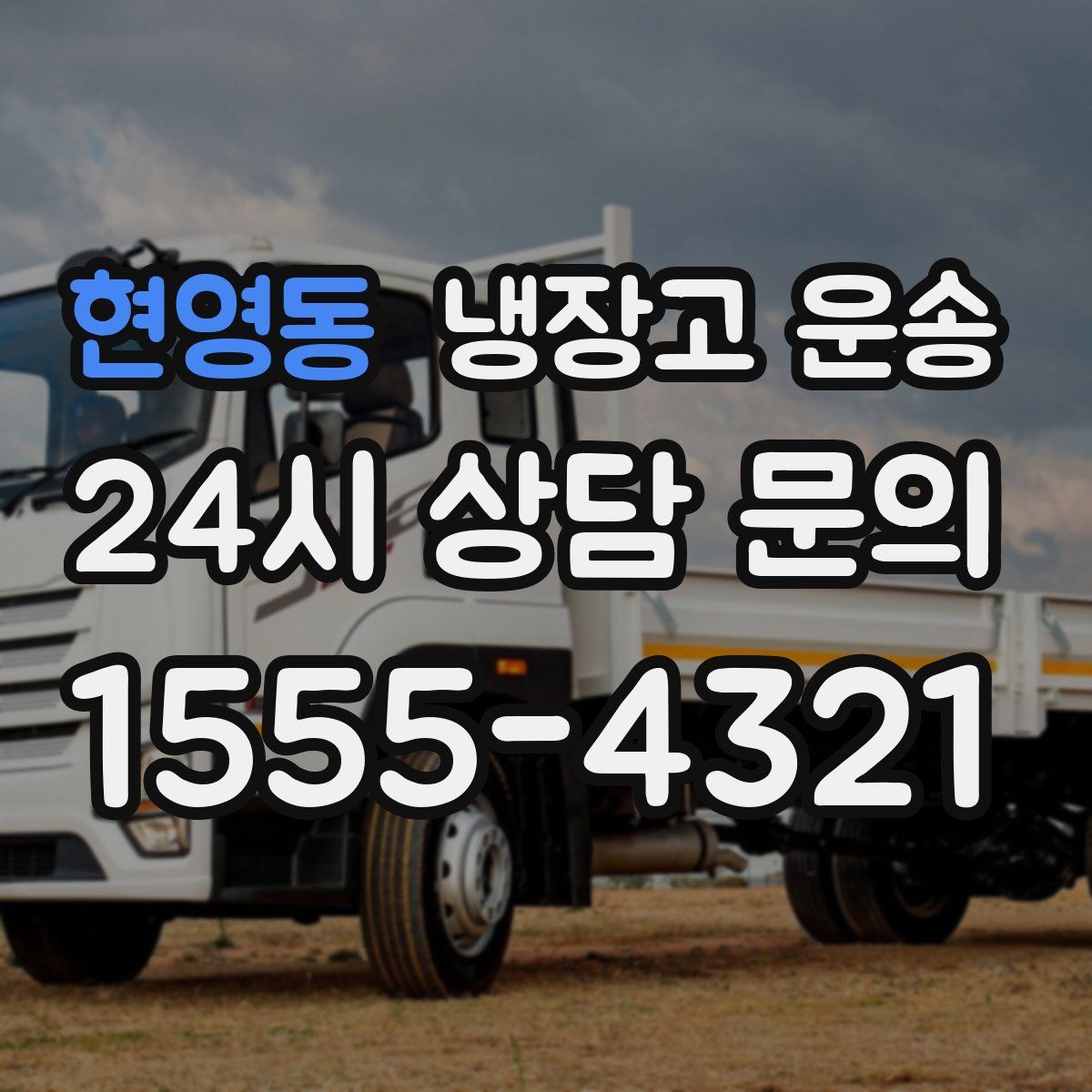 현영동 냉장고 운송