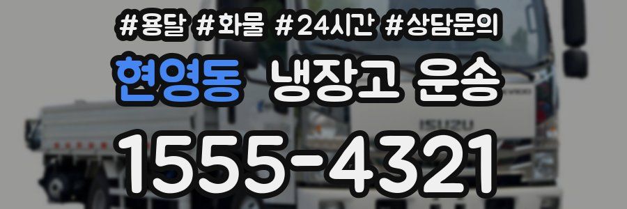 현영동 냉장고 운송