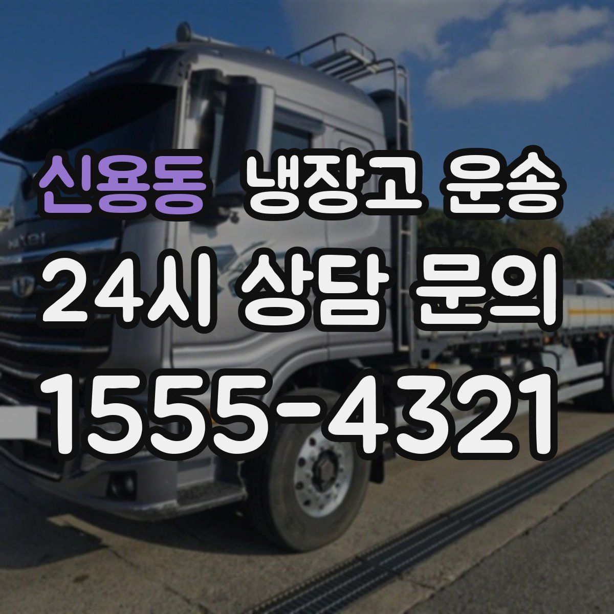 신용동 냉장고 운송