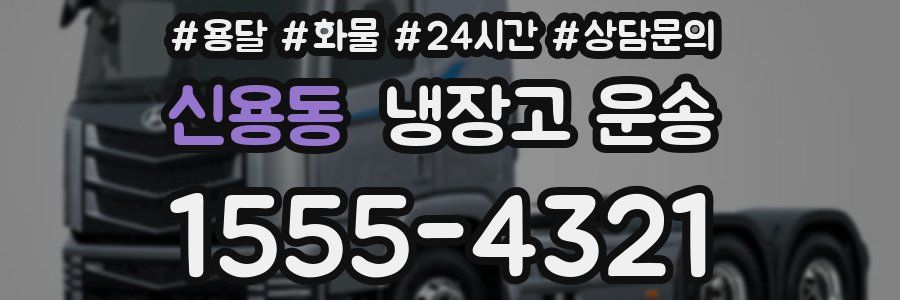 신용동 냉장고 운송