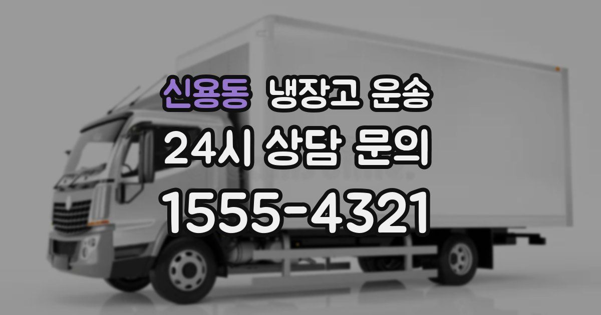 신용동 냉장고 운송