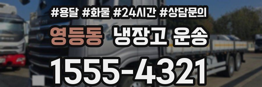 영등동 냉장고 운송