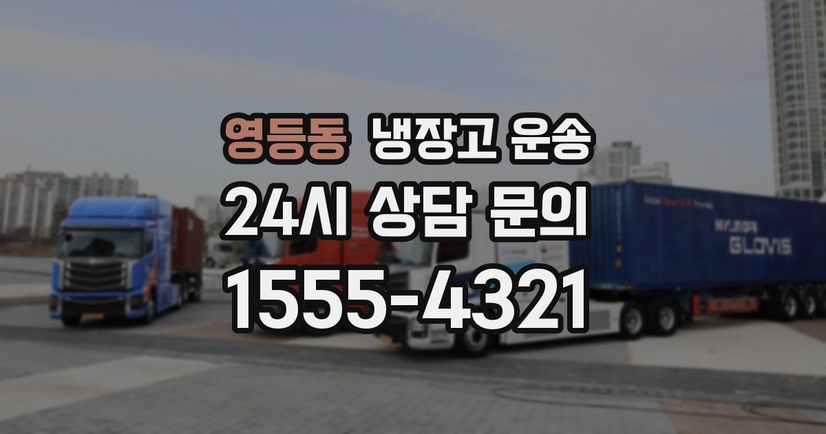 영등동 냉장고 운송