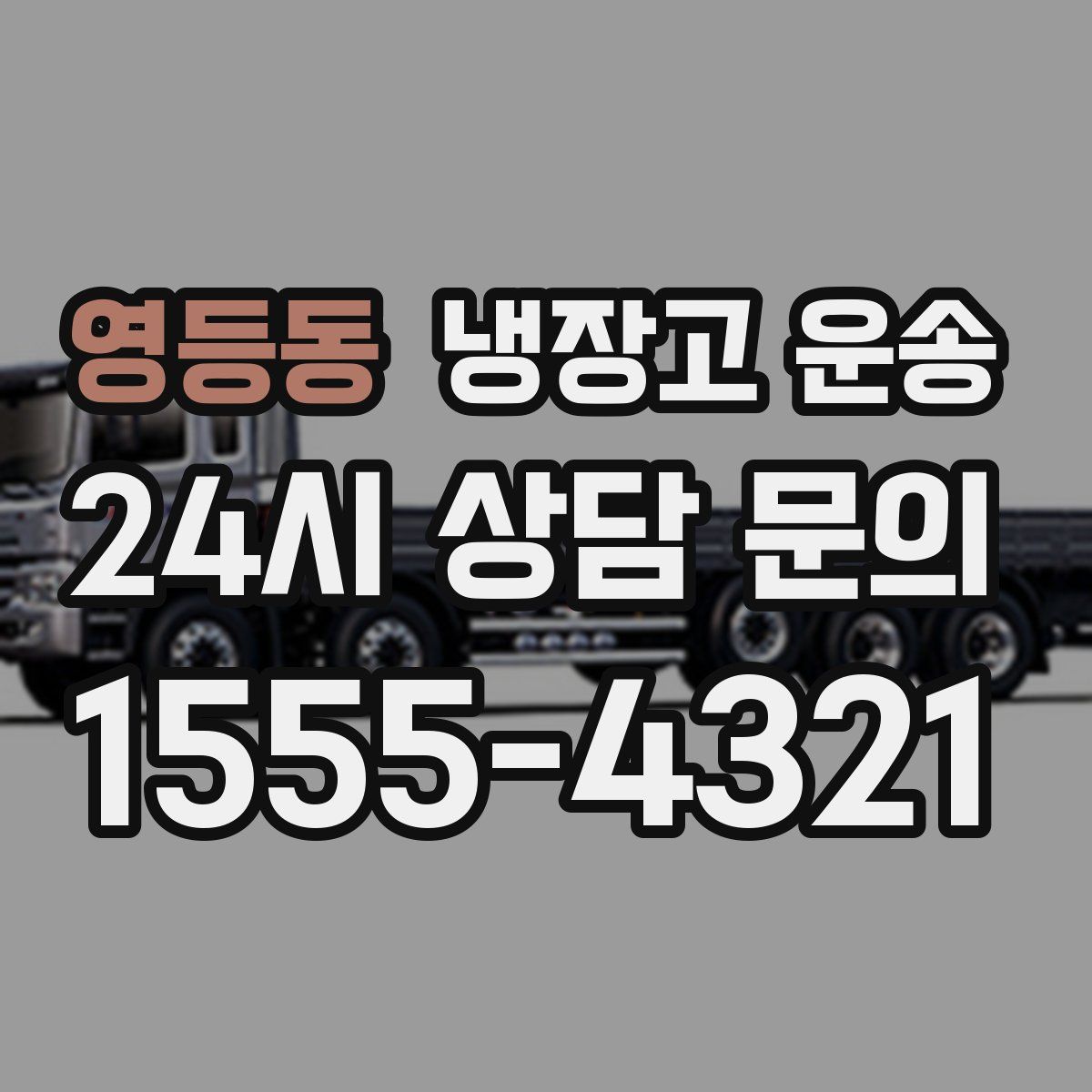 영등동 냉장고 운송