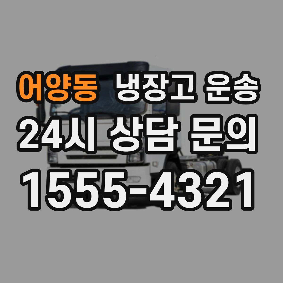 어양동 냉장고 운송