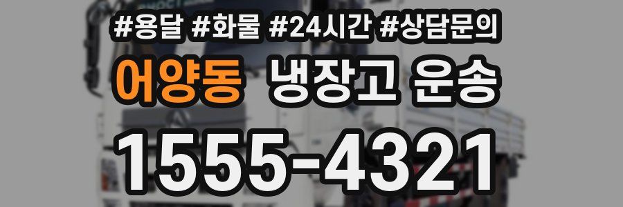 어양동 냉장고 운송