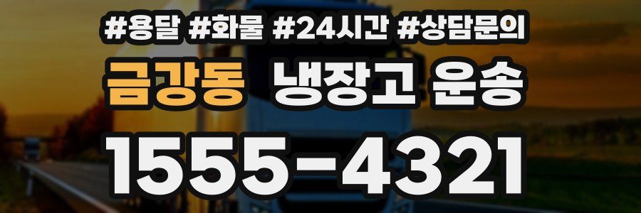 금강동 냉장고 운송